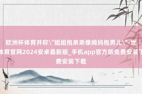 欧洲杯体育并称