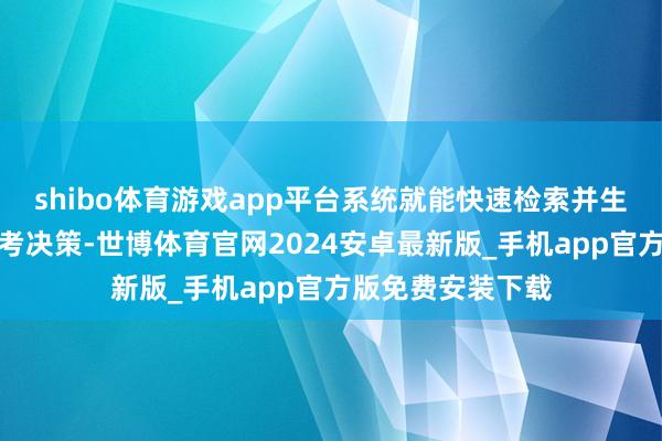 shibo体育游戏app平台系统就能快速检索并生成相应的志愿参考决策-世博体育官网2024安卓最新版_手机app官方版免费安装下载