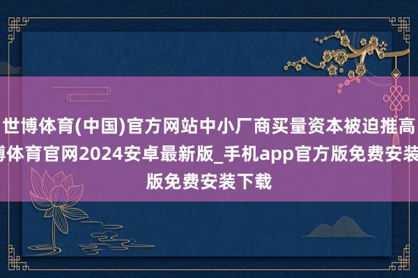 世博体育(中国)官方网站中小厂商买量资本被迫推高-世博体育官网2024安卓最新版_手机app官方版免费安装下载