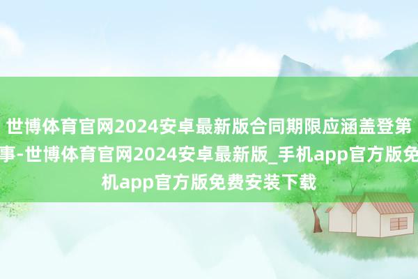 世博体育官网2024安卓最新版合同期限应涵盖登第学生学习本事-世博体育官网2024安卓最新版_手机app官方版免费安装下载