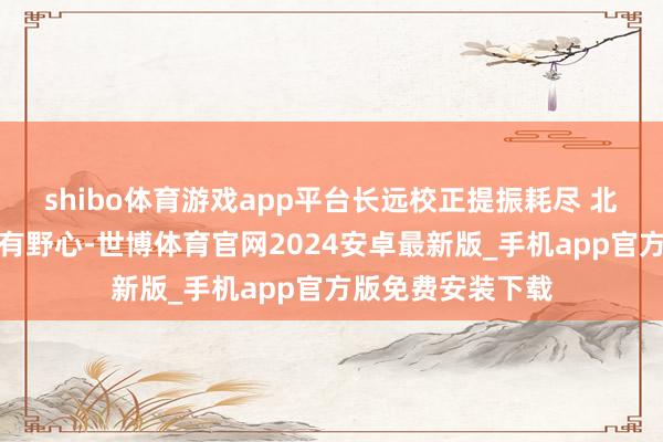 shibo体育游戏app平台长远校正提振耗尽 北京发布专项举止有野心-世博体育官网2024安卓最新版_手机app官方版免费安装下载
