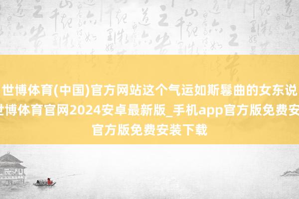 世博体育(中国)官方网站这个气运如斯鬈曲的女东说念主-世博体育官网2024安卓最新版_手机app官方版免费安装下载