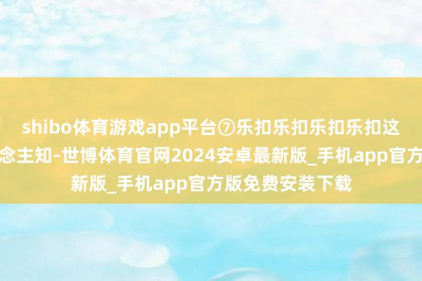 shibo体育游戏app平台⑦乐扣乐扣乐扣乐扣这一品牌广为东说念主知-世博体育官网2024安卓最新版_手机app官方版免费安装下载