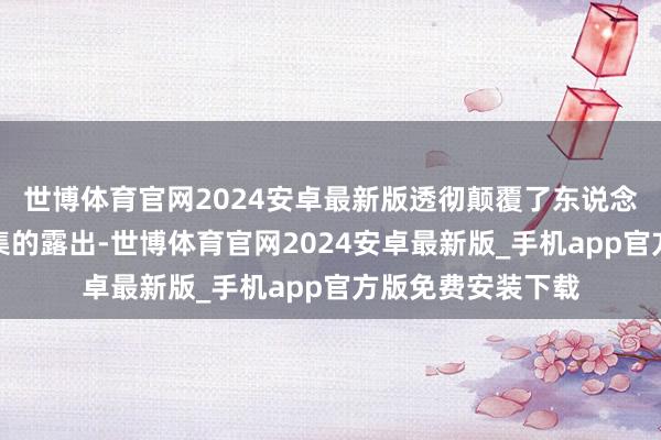 世博体育官网2024安卓最新版透彻颠覆了东说念主们对房地产市集的露出-世博体育官网2024安卓最新版_手机app官方版免费安装下载