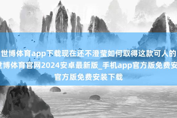 世博体育app下载现在还不澄莹如何取得这款可人的坐骑-世博体育官网2024安卓最新版_手机app官方版免费安装下载