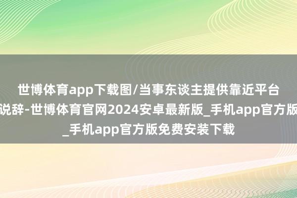 世博体育app下载图/当事东谈主提供　　靠近平台和航司的两方说辞-世博体育官网2024安卓最新版_手机app官方版免费安装下载
