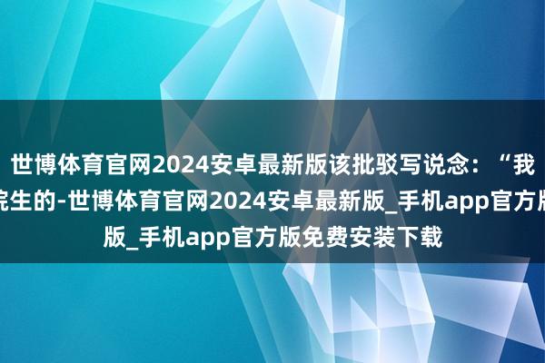 世博体育官网2024安卓最新版该批驳写说念:“我女儿即是在六院生的-世博体育官网2024安卓最新版_手机app官方版免费安装下载