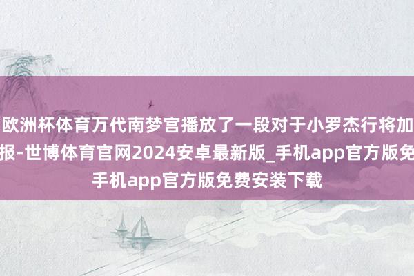 欧洲杯体育万代南梦宫播放了一段对于小罗杰行将加入的松懈预报-世博体育官网2024安卓最新版_手机app官方版免费安装下载