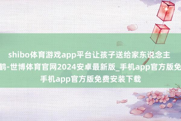 shibo体育游戏app平台让孩子送给家东说念主 32. 折千纸鹤-世博体育官网2024安卓最新版_手机app官方版免费安装下载