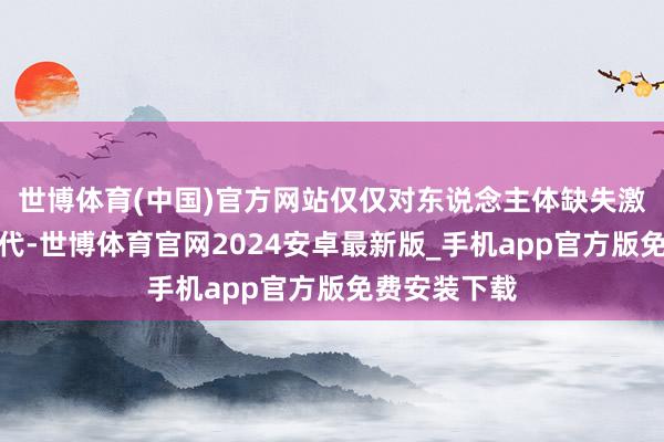 世博体育(中国)官方网站仅仅对东说念主体缺失激素的补充替代-世博体育官网2024安卓最新版_手机app官方版免费安装下载