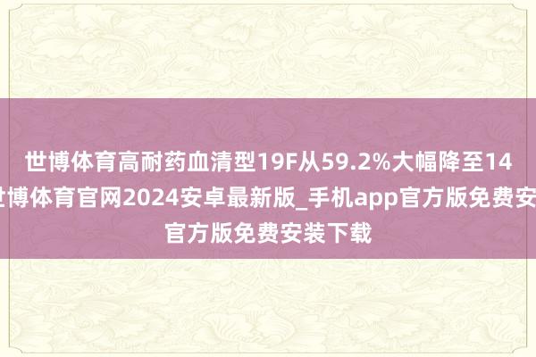 世博体育高耐药血清型19F从59.2%大幅降至14.4%-世博体育官网2024安卓最新版_手机app官方版免费安装下载