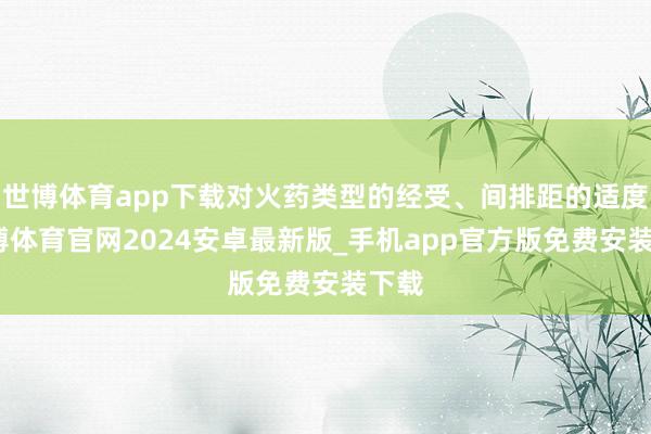 世博体育app下载对火药类型的经受、间排距的适度-世博体育官网2024安卓最新版_手机app官方版免费安装下载