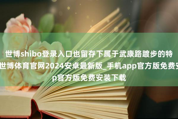 世博shibo登录入口也留存下属于武康路踱步的特有讲究-世博体育官网2024安卓最新版_手机app官方版免费安装下载