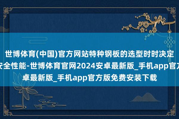 世博体育(中国)官方网站特种钢板的选型时时决定着开采的寿命与安全性能-世博体育官网2024安卓最新版_手机app官方版免费安装下载
